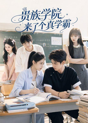 贵族学院来了个真学霸（65集）短剧全集无删完整版