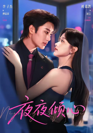 夜夜倾心（81集）短剧全集VR沉浸版