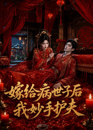 嫁给病世子后我妙手护夫(124集) 嫁给病世子后我妙手护夫(124集)短剧大结局合集放送