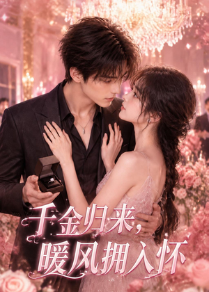 千金归来，暖风拥入怀（84集）短剧全集幕后花絮版
