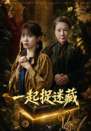 一起捉迷藏（53集）短剧全集特惠限时看