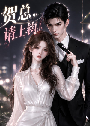 贺总，请上钩（38集）短剧合集通宵追更版