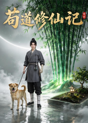 苟道修仙记（79集）短剧大结局限免特辑