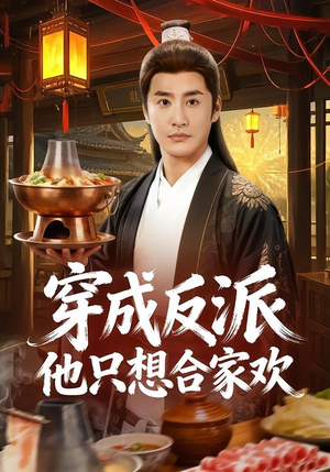 穿成反派他只想合家欢(70集) 穿成反派他只想合家欢(70集)短剧大结局全集解锁