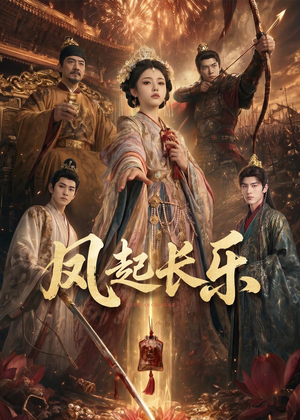 风起长乐（60集）短剧完结全集限免刷