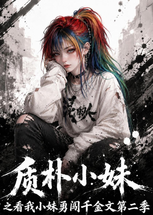 质朴小妹之看我小妹勇闯千金文第二季（49集）短剧大结局全集特惠