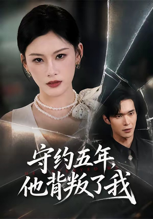 守约五年,他背叛了我(60集) 守约五年,他背叛了我(60集)短剧完结全集限免刷