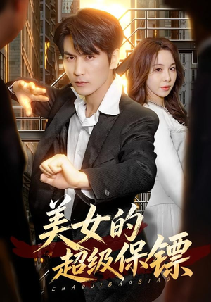 美女的超级保镖(103集) 美女的超级保镖(103集)短剧完结全集限免刷