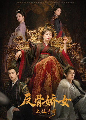 反骨娇女上位手则（60集）短剧精选全集无广告