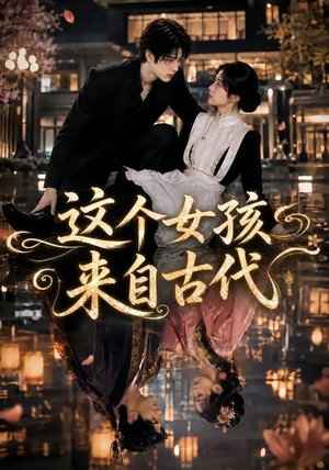 这个女孩来自古代(61集) 这个女孩来自古代(61集)短剧结局合集限免刷