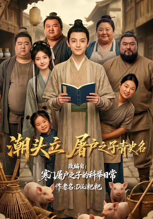 潮头立，屠户之子青史名（60集）短剧大结局超前点映