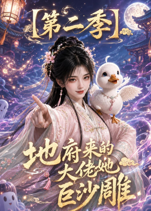 地府来的大佬她巨沙雕第二季(76集) 地府来的大佬她巨沙雕第二季(76集)短剧全系列免费畅享