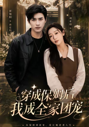 穿成保姆后我成全家团宠（45集）短剧全集投屏大屏看