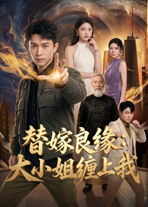 替嫁良缘:大小姐缠上我(76集) 替嫁良缘:大小姐缠上我(76集)短剧终极大放送合集