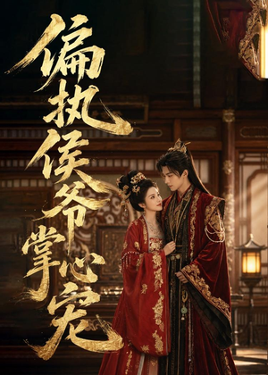 偏执侯爷掌心宠(39集) 偏执侯爷掌心宠(39集)短剧最终回限免畅看