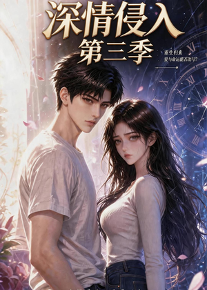 深情侵入第三季(更新至第40集) 深情侵入第三季(更新至第40集)短剧全系列永久免费