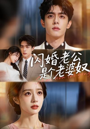 闪婚老公是个老婆奴(76集) 闪婚老公是个老婆奴(76集)短剧爆款全集在线播