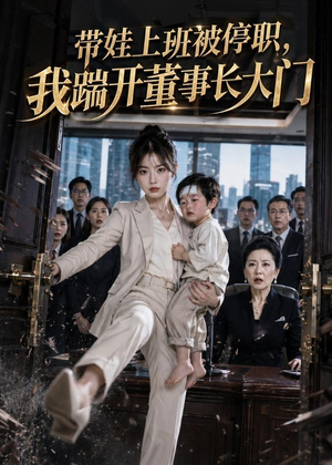 带娃上班被停职，我踹开董事长大门（62集）短剧全剧终限免畅刷