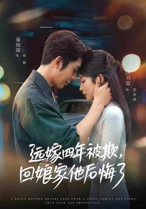 远嫁四年被欺，回娘家他后悔了（81集）短剧全集畅看无门槛