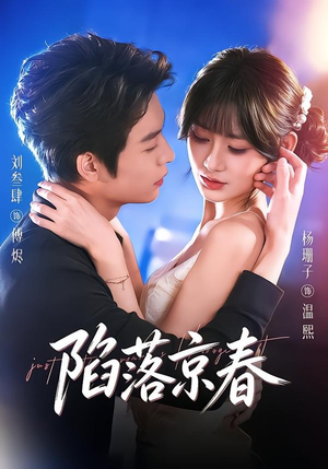 陷落京春（71集）短剧完结篇全集连播