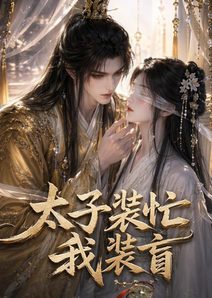 太子装忙，我装盲（40集）短剧终篇全集限免看