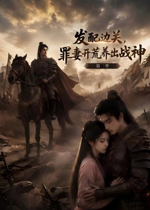 发配边关，罪妻开荒养出战神！第二季（72集）短剧全剧终限免合集