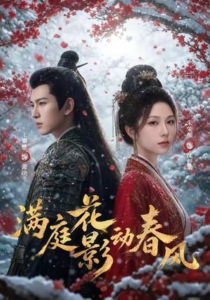 满庭花影动春风（80集）短剧终篇全集限免看