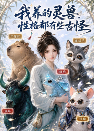 我养的灵兽，性格都有些古怪（64集）短剧合集蓝光画质