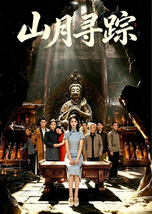 山月寻踪（56集）短剧终章免费大放送