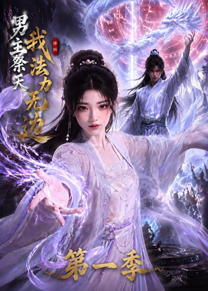 男主祭天我法力无边第一季（114集）短剧终极大放送合集