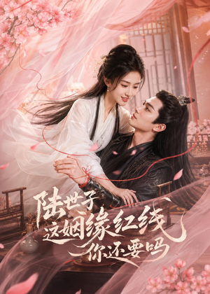 陆世子这姻缘红线你还要吗(50集) 陆世子这姻缘红线你还要吗(50集)短剧高分全集在线刷