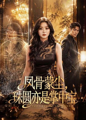 凤骨蒙尘,珠圆亦是掌中宝(51集) 凤骨蒙尘,珠圆亦是掌中宝(51集)短剧全集连看不停歇