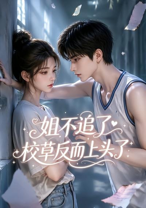 姐不追了，校草反而上头了（52集）短剧全剧终合集放送