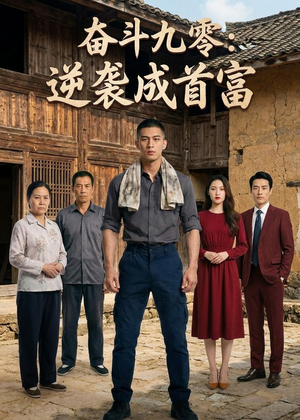 奋斗九零：逆袭成首富（47集）短剧经典全集任你选