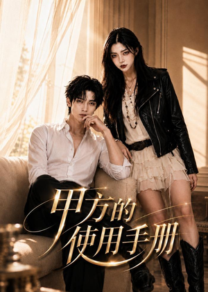 甲方的使用手册（62集）短剧全集高清无码版