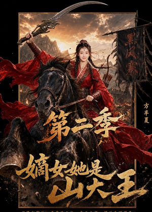 嫡女她是山大王第二季（51集）短剧大结局全集特惠