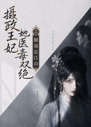 摄政王妃她医毒双绝之解毒定江山（155集）短剧热映全集免费刷