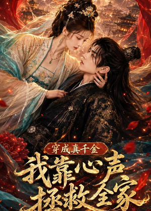 穿成真千金,我靠心声拯救全家(55集) 穿成真千金,我靠心声拯救全家(55集)短剧高分全集在线刷