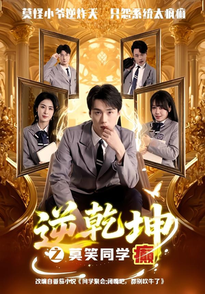 逆乾坤之莫笑同学癫（61集）短剧全集VR沉浸版