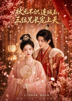 状元不识连城玉,三位兄长宠上天(80集) 状元不识连城玉,三位兄长宠上天(80集)短剧全系列免费畅享