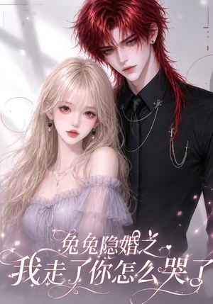 兔兔隐婚之我走了你怎么哭了（60集）短剧全剧终高清放送