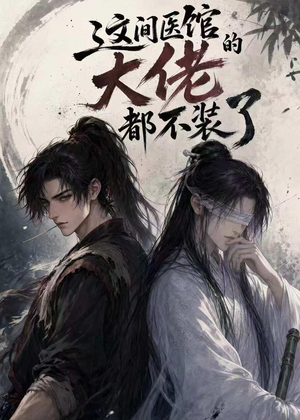 这间医馆的大佬都不装了(76集) 这间医馆的大佬都不装了(76集)短剧全剧终限免畅刷