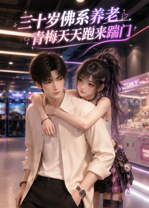 三十岁佛系养老，青梅天天跑来踹门（30集）短剧全集无删完整版