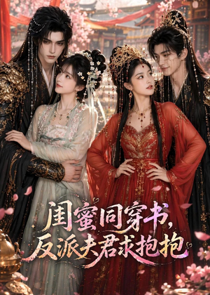 闺蜜同穿书，反派夫君求抱抱（85集）短剧限免全集任你点