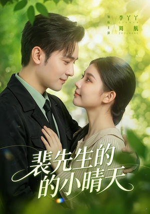 裴先生的小晴天(147集) 裴先生的小晴天(147集)短剧全集畅看无门槛