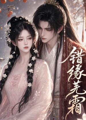 错缘芜霜(56集) 错缘芜霜(56集)短剧全集VR沉浸版