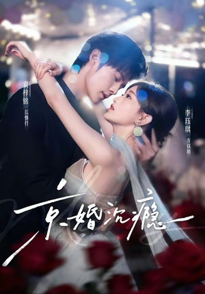 京婚沉瘾（60集）短剧全剧终合集放送