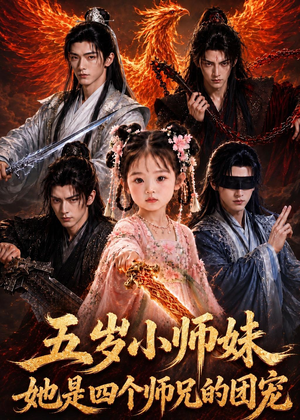 五岁小师妹她是四个师兄的团宠（50集）短剧全集高清完整版