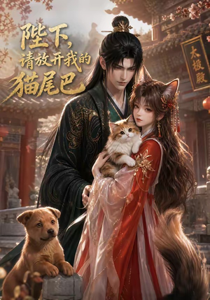 陛下,请放开我的猫尾巴(83集) 陛下,请放开我的猫尾巴(83集)短剧全集连看不停歇