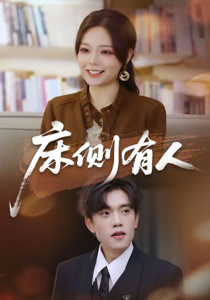 床侧有人（80集）短剧全集畅看无门槛
